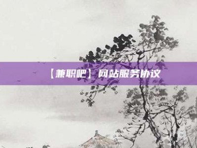 柳林【兼职吧】网站服务协议